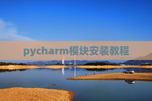 pycharm模块安装教程